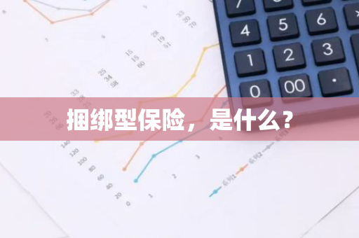 捆绑型保险，是什么？