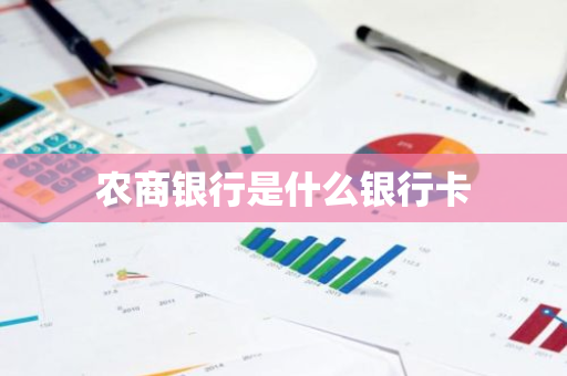 农商银行是什么银行卡