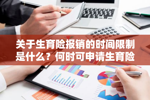 关于生育险报销的时间限制是什么？何时可申请生育险报销？