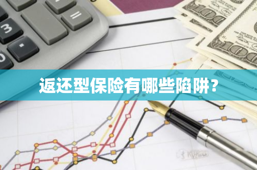 返还型保险有哪些陷阱？