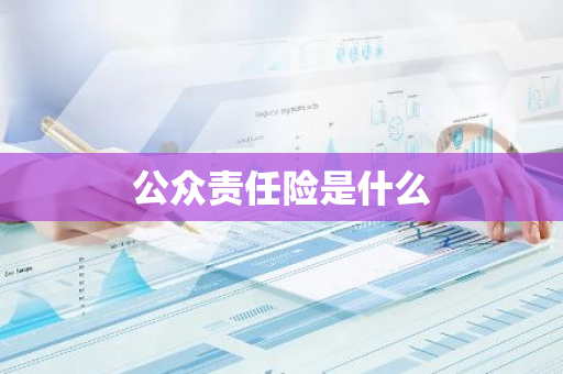 公众责任险是什么