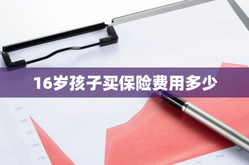 16岁孩子买保险费用多少