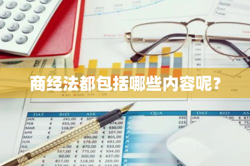 商经法都包括哪些内容呢？