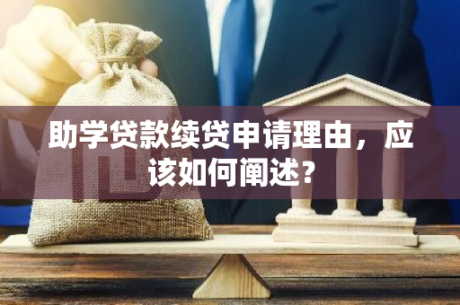 助学贷款续贷申请理由，应该如何阐述？
