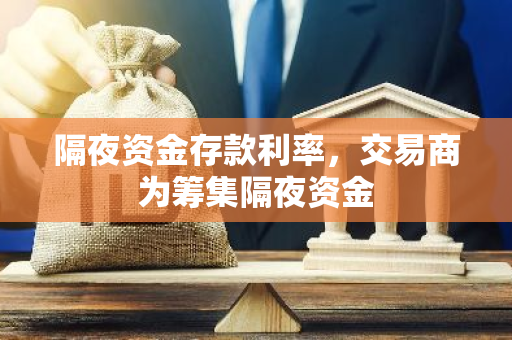 隔夜资金存款利率，交易商为筹集隔夜资金