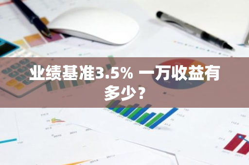 业绩基准3.5% 一万收益有多少？