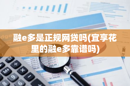融e多是正规网贷吗(宜享花里的融e多靠谱吗)