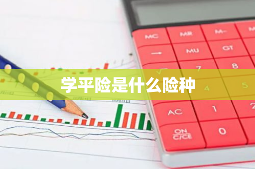 学平险是什么险种