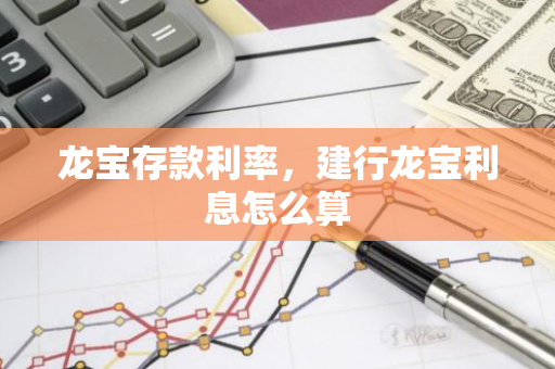 龙宝存款利率，建行龙宝利息怎么算
