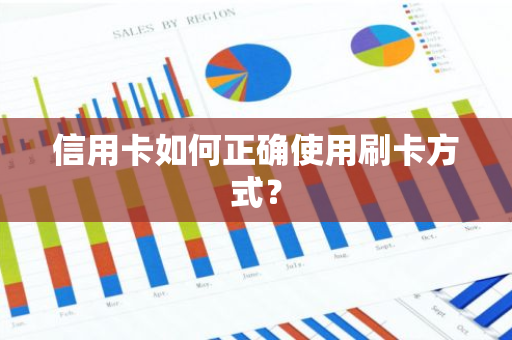 信用卡如何正确使用刷卡方式？