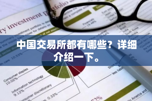 中国交易所都有哪些？详细介绍一下。