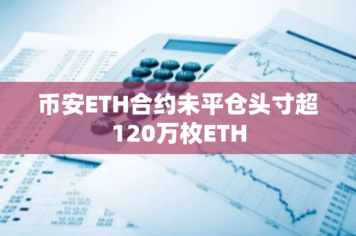币安ETH合约未平仓头寸超120万枚ETH