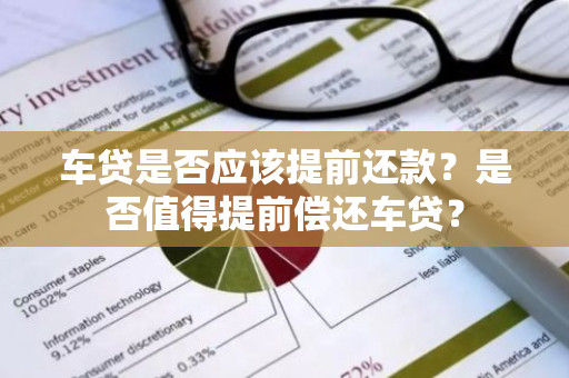 车贷是否应该提前还款？是否值得提前偿还车贷？