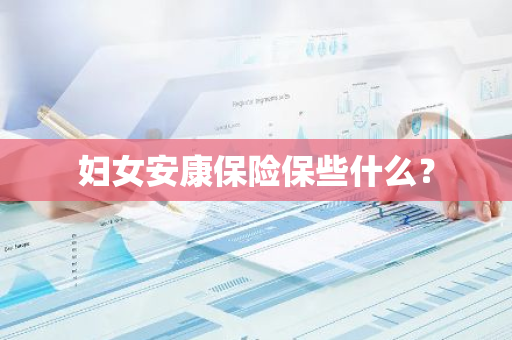 妇女安康保险保些什么？
