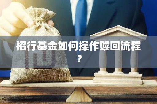 招行基金如何操作赎回流程？