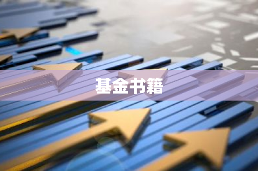 基金书籍