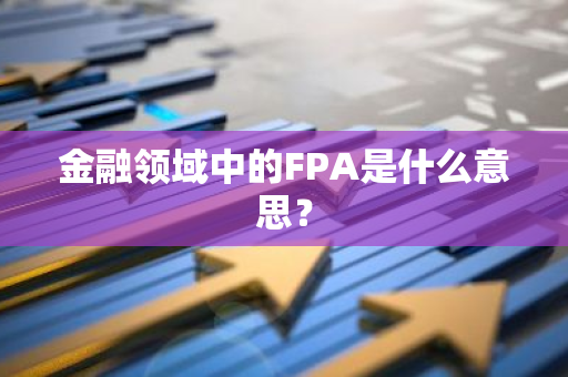 金融领域中的FPA是什么意思？