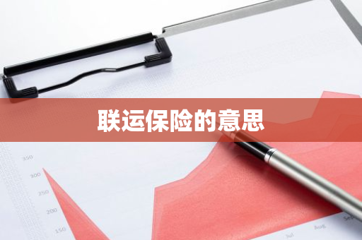 联运保险的意思
