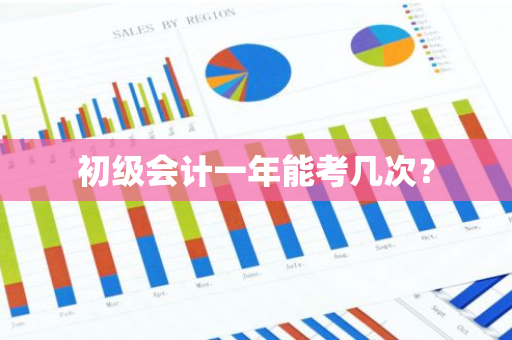 初级会计一年能考几次？