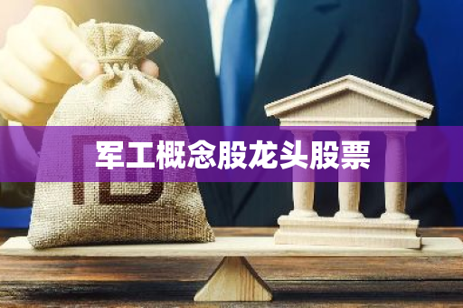 军工概念股龙头股票
