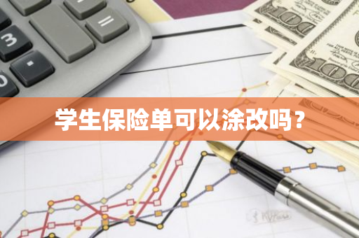 学生保险单可以涂改吗？