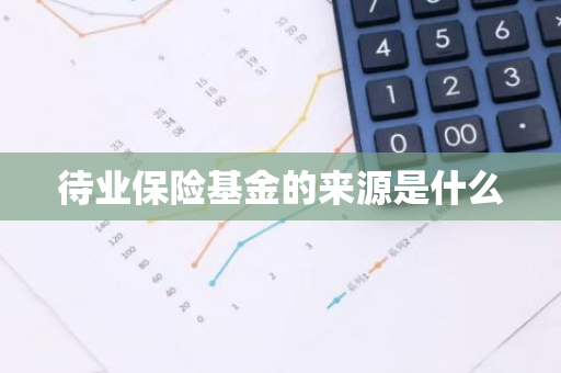 待业保险基金的来源是什么