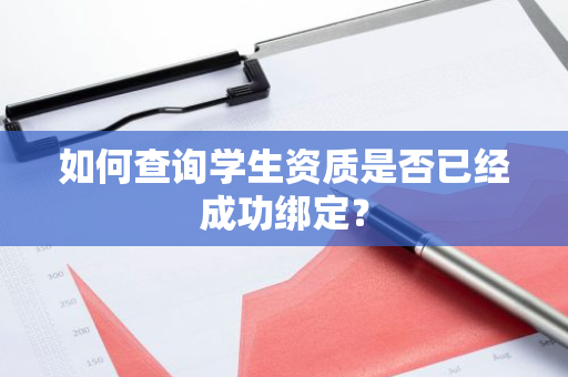 如何查询学生资质是否已经成功绑定？