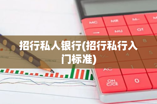 招行私人银行(招行私行入门标准)