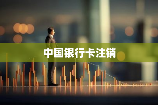 中国银行卡注销