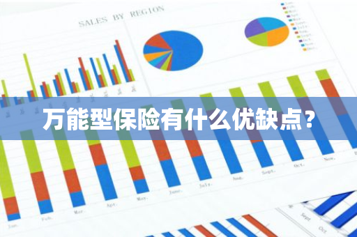 万能型保险有什么优缺点？