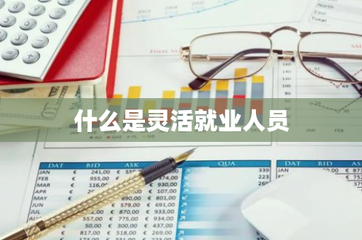 什么是灵活就业人员