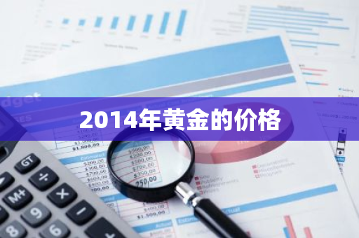 2014年黄金的价格