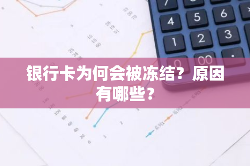 银行卡为何会被冻结？原因有哪些？