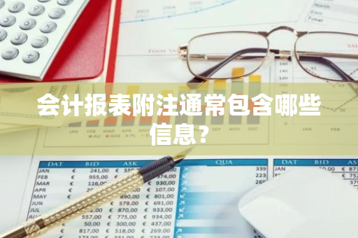 会计报表附注通常包含哪些信息？