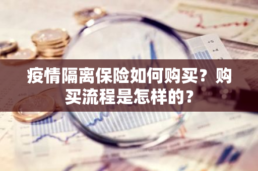 疫情隔离保险如何购买？购买流程是怎样的？
