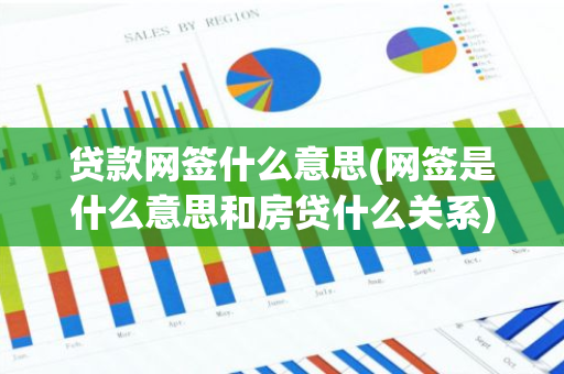 贷款网签什么意思(网签是什么意思和房贷什么关系)