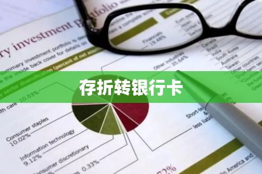 存折转银行卡