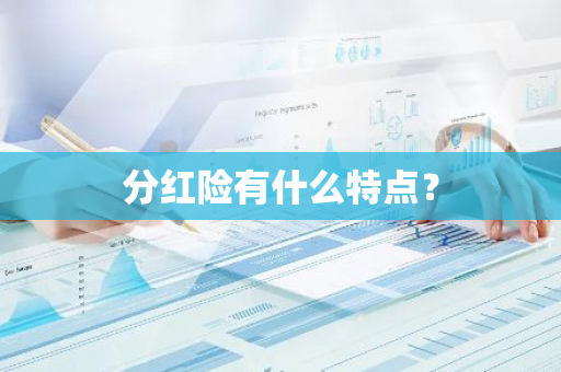 分红险有什么特点？