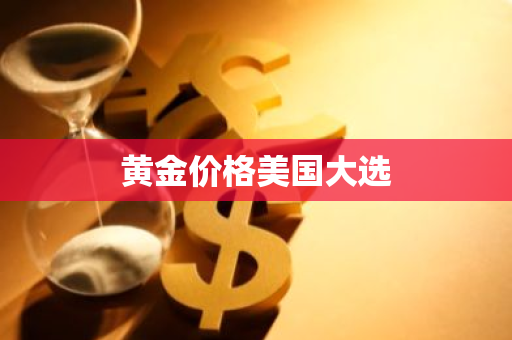 黄金价格美国大选
