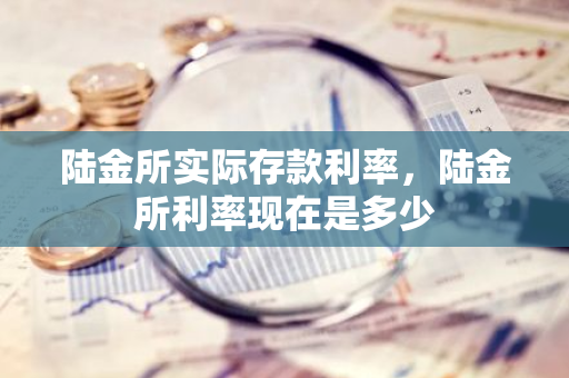 陆金所实际存款利率，陆金所利率现在是多少