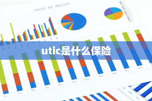utic是什么保险