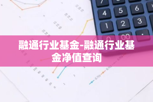 融通行业基金-融通行业基金净值查询
