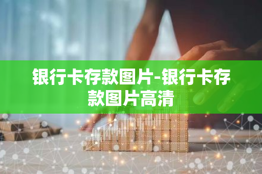 银行卡存款图片-银行卡存款图片高清