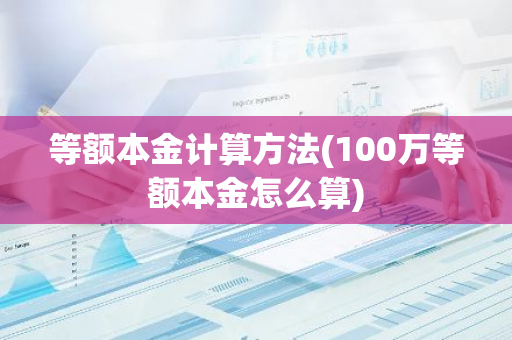 等额本金计算方法(100万等额本金怎么算)