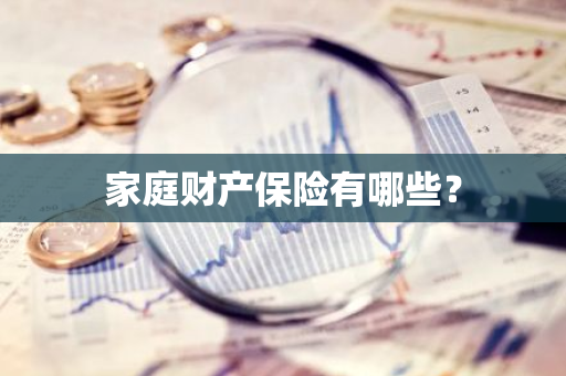 家庭财产保险有哪些？