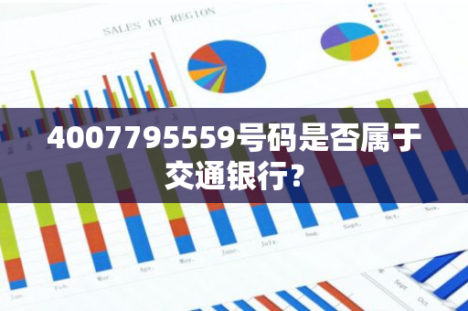 4007795559号码是否属于交通银行？