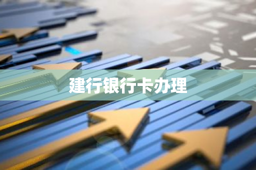 建行银行卡办理