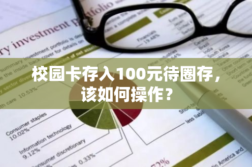 校园卡存入100元待圈存，该如何操作？