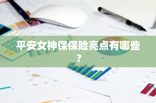 平安女神保保险亮点有哪些？