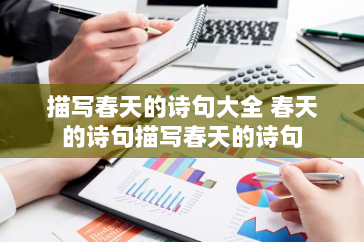 描写春天的诗句大全 春天的诗句描写春天的诗句